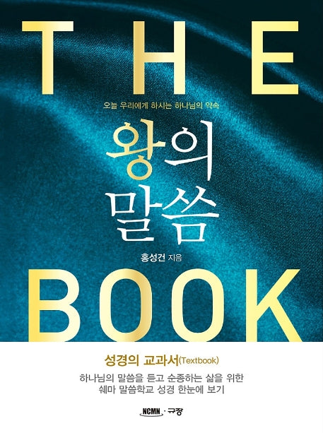 왕의 말씀(양장본 Hardcover)