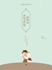 쓰담쓰닮 로마서