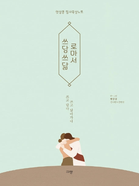 쓰담쓰닮 로마서