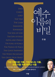예수 이름의  비밀