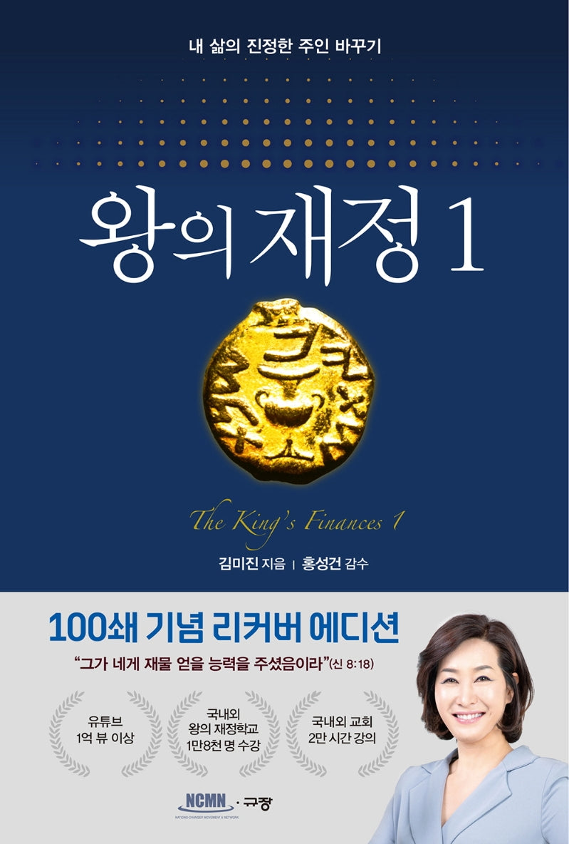 왕의 재정 1(100쇄 기념 리커버 에디션)
