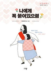 나에게 꼭 붙어있으렴(이화하하 말씀묵상 그림일기 2)