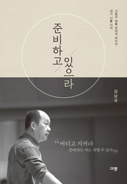 준비하고 있으라