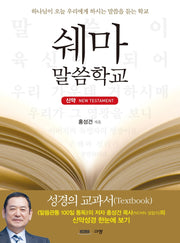 쉐마 말씀학교: 신약