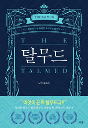 탈무드(양장본 Hardcover)