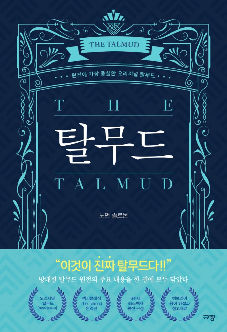 탈무드(양장본 Hardcover)