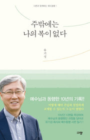 주밖에는 나의 복이 없다(시편과 함께하는 예수동행 1)