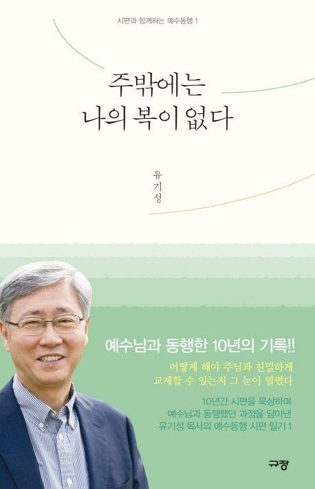 주밖에는 나의 복이 없다(시편과 함께하는 예수동행 1)