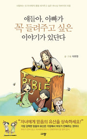 얘들아, 아빠가 꼭 들려주고 싶은 이야기가 있단다