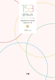 153 감사노트 - 소망