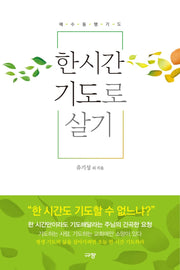 한 시간 기도로 살기