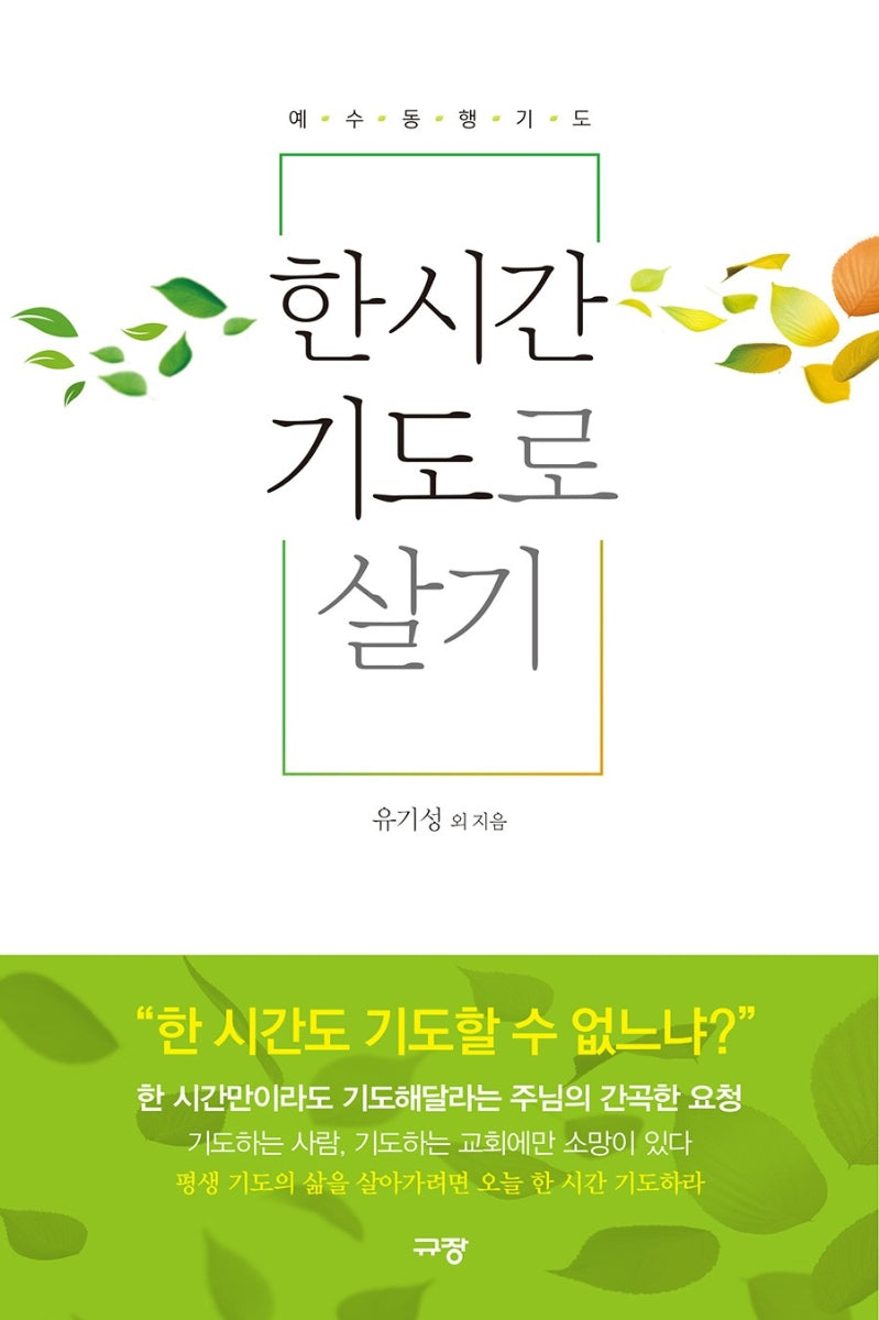 한 시간 기도로 살기