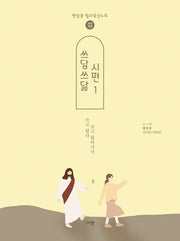 쓰담쓰닮 시편 1(개역개정)