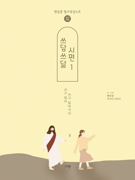 쓰담쓰닮 시편 1(개역개정)