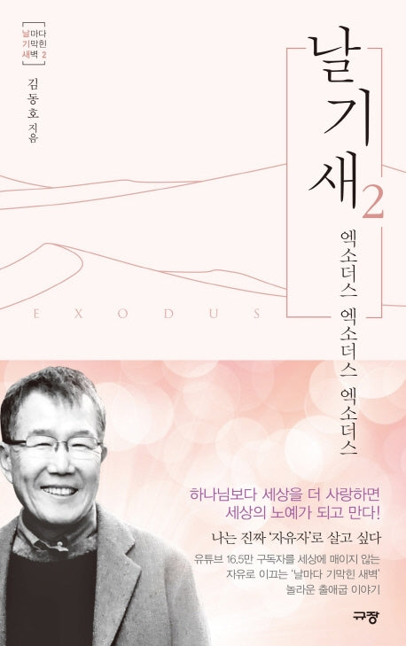날기새 2(날마다 기막힌 새벽 2)