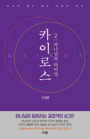 카이로스 2: 하나님의 타이밍