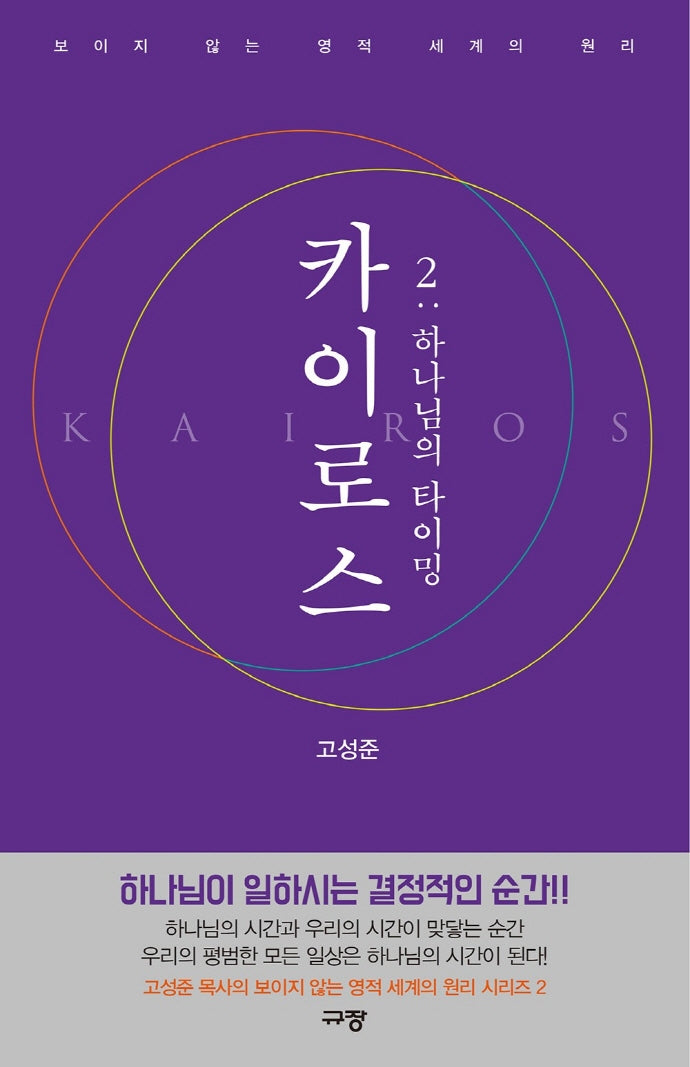 카이로스 2: 하나님의 타이밍