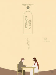 쓰담쓰닮 시편 2(개역개정)