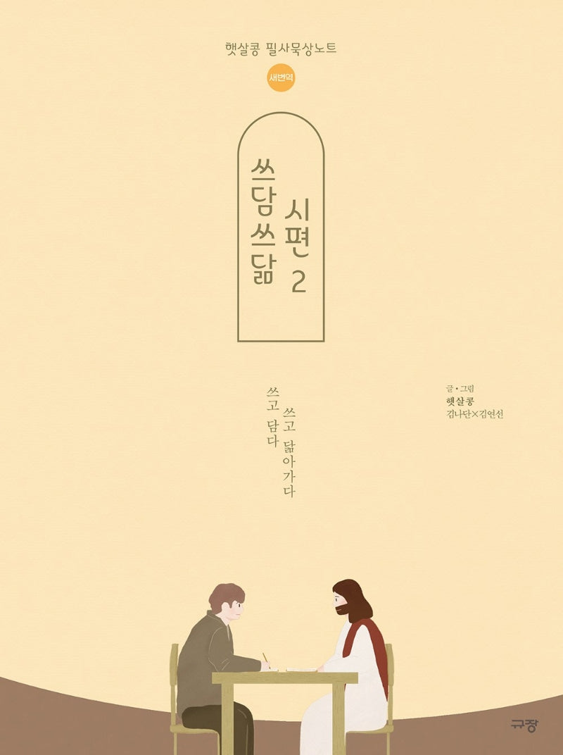 쓰담쓰닮 시편 2(새번역)