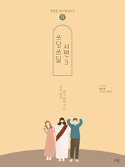 쓰담쓰닮 시편 3(개역개정)