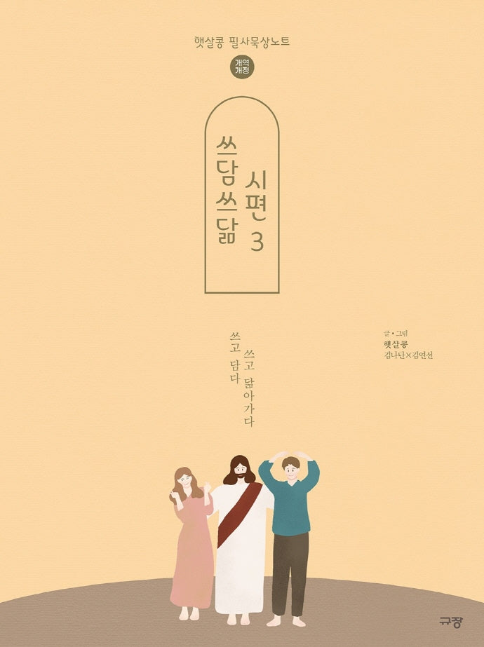 쓰담쓰닮 시편 3(개역개정)