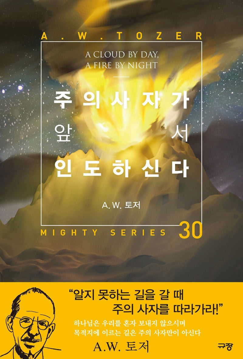 주의 사자가 앞서 인도하신다(양장본 Hardcover)