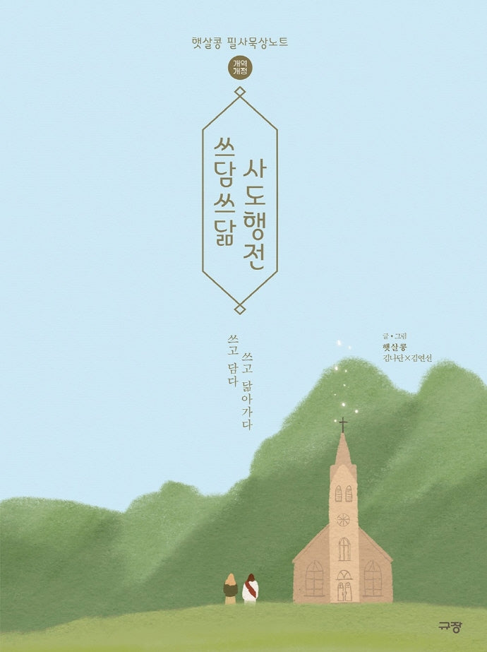 쓰담쓰닮 사도행전(개역개정판)