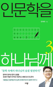 인문학을 하나님께 3