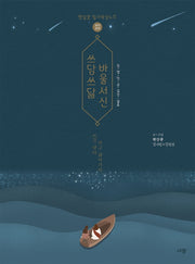 쓰담쓰닮 바울서신(갈·엡·빌·골·살전·살후)