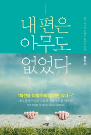 내 편은 아무도 없었다