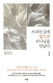 페이지 처치 2: 쓰러진 김에 엎드려 하나님을 만났다