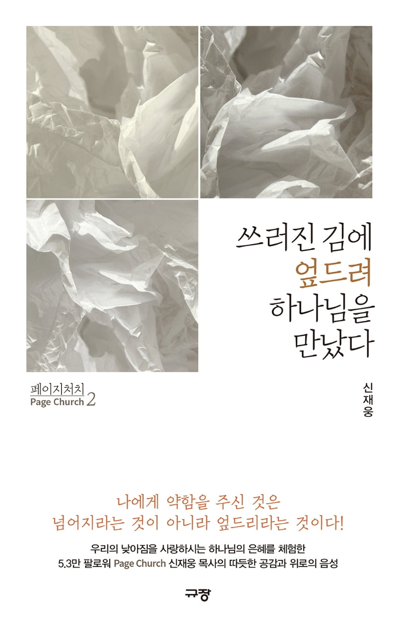 페이지 처치 2: 쓰러진 김에 엎드려 하나님을 만났다