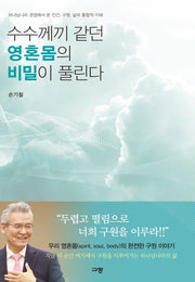 수수께끼 같던 영혼몸의 비밀이 풀린다