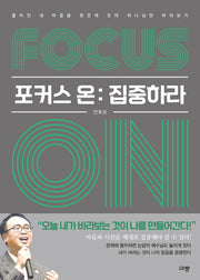 포커스 온: 집중하라