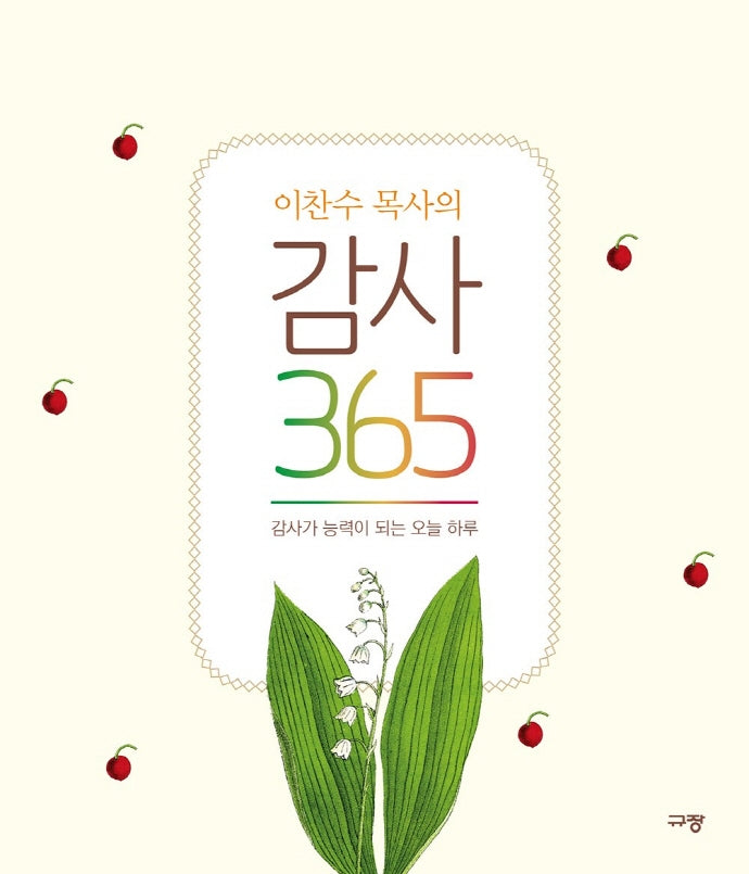 이찬수 목사의 감사 365(스프링)