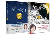 왕의 재정 세트(개정판)(전2권)