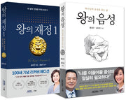 왕의 재정 1 + 왕의 음성 세트(전2권)