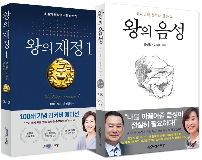 왕의 재정 1 + 왕의 음성 세트(전2권)
