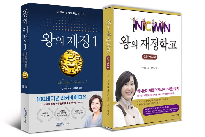 왕의 재정 1 + 왕의 재정학교 실천 워크북 세트(전2권)