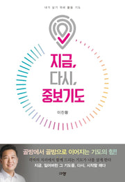 지금, 다시, 중보기도