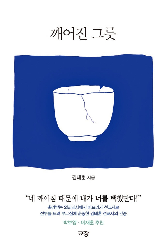 깨어진 그릇
