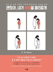 괜찮아, 내가 사랑을 들려줄게