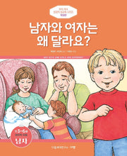 남자와 여자는 왜 달라요?(만3-6세/미취학 아동/남자)(개정판)(우리 자녀 성경적 성교육 시리즈)