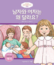 남자와 여자는 왜 달라요?(만3-6세/미취학 아동/여자)(개정판)(우리 자녀 성경적 성교육 시리즈)