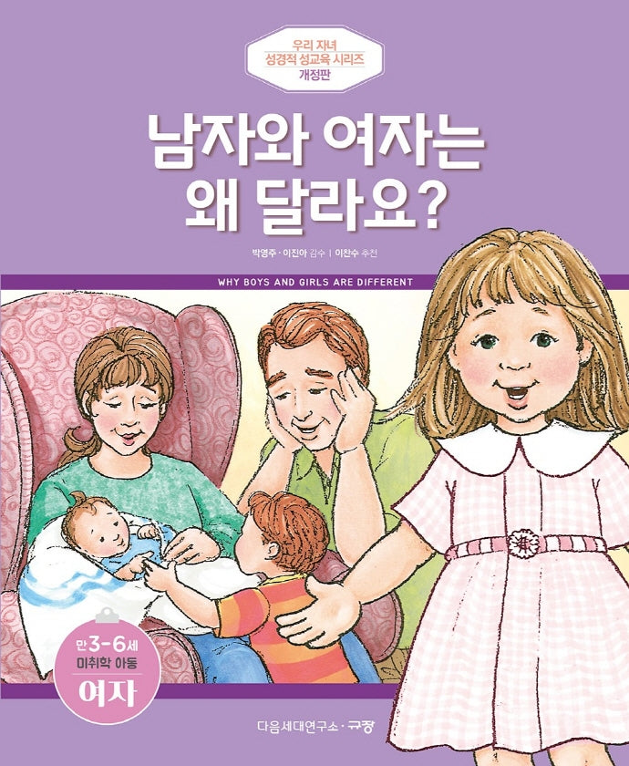 남자와 여자는 왜 달라요?(만3-6세/미취학 아동/여자)(개정판)(우리 자녀 성경적 성교육 시리즈)