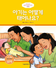 아기는 어떻게 태어나요?(만7-9세/초등 저학년/남자)(개정판)(우리 자녀 성경적 성교육 시리즈)