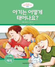 아기는 어떻게 태어나요?(만7-9세/초등 저학년/여자)(개정판)(우리 자녀 성경적 성교육 시리즈)