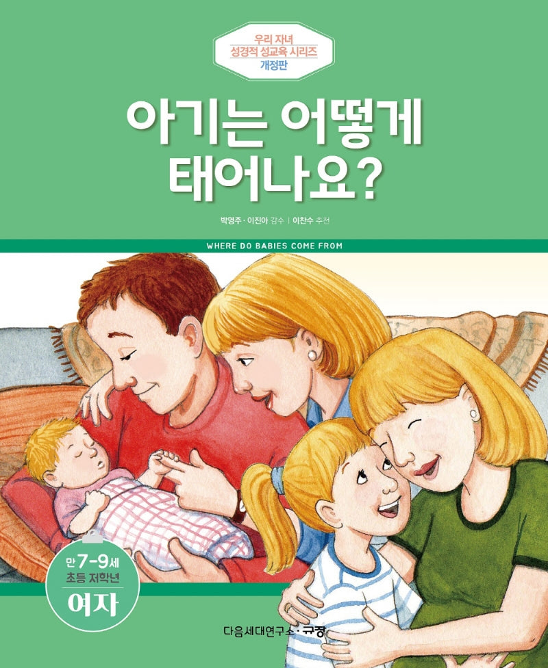 아기는 어떻게 태어나요?(만7-9세/초등 저학년/여자)(개정판)(우리 자녀 성경적 성교육 시리즈)