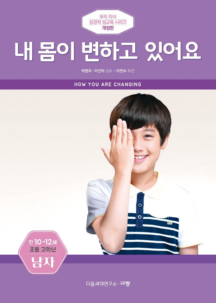 내 몸이 변하고 있어요(만10-12세/초등 고학년/남자)(개정판)(우리 자녀 성경적 성교육 시리즈)