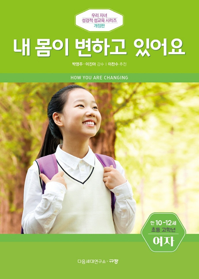 내 몸이 변하고 있어요(만10-12세/초등 고학년/여자)(개정판)(우리 자녀 성경적 성교육 시리즈)